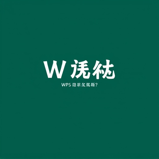 WPS表格共享权限如何设置和修改?